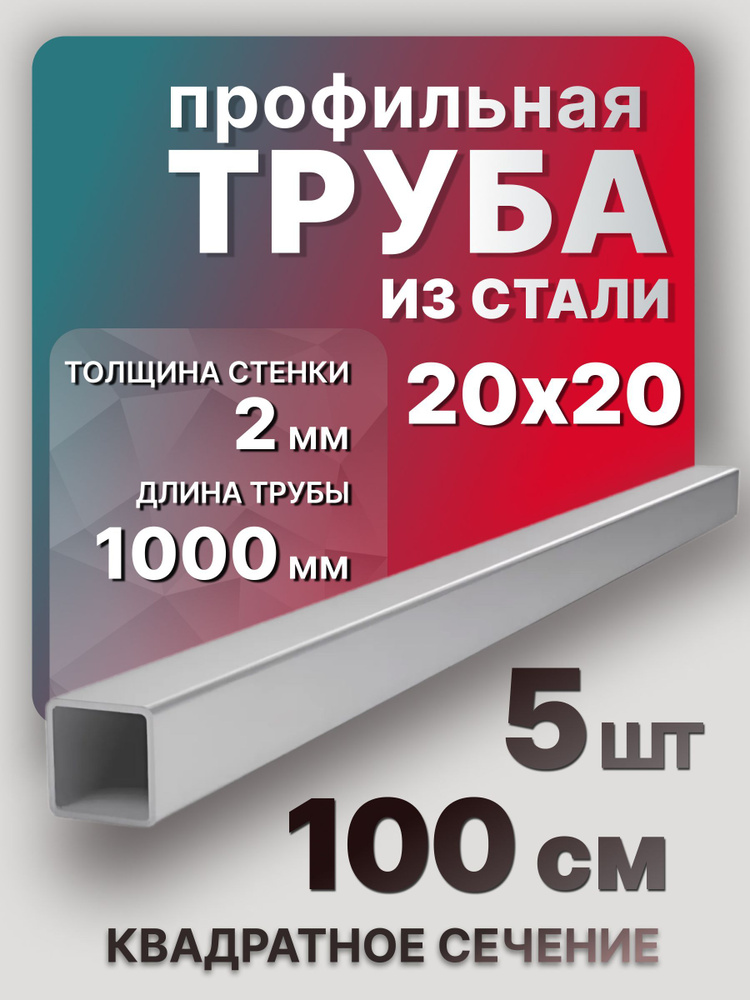 Труба профильная,квадратная 20х20х2х1000 мм 5 шт. / Стальной метровый профиль труба для мебели 100 см #1