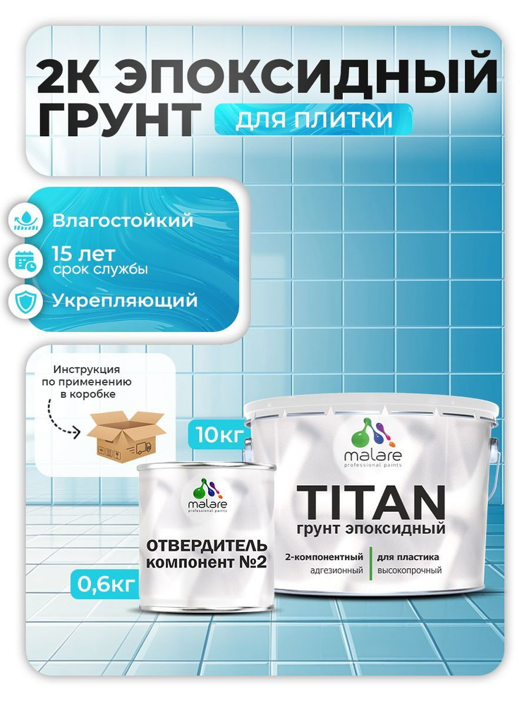 2К Эпоксидный грунт Malare TITAN для кафельной и керамической плитки, двухкомпонентный адгезионный влагостойкий #1