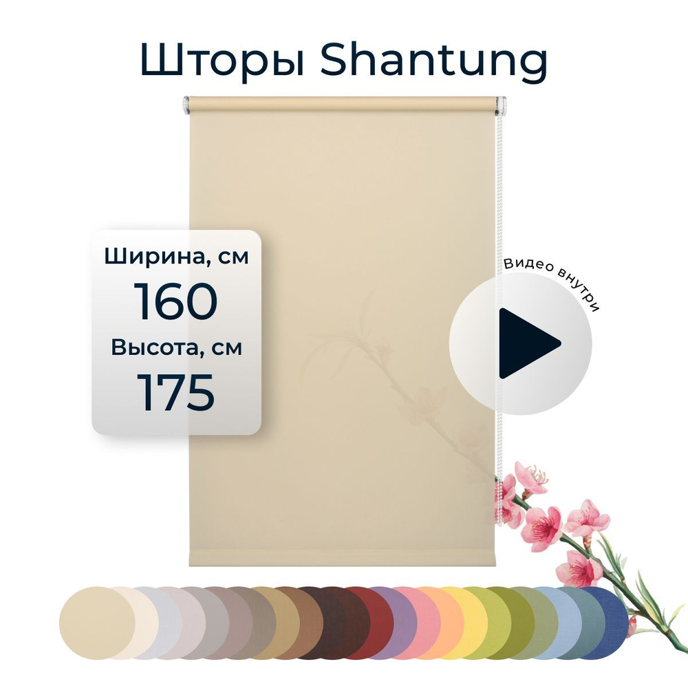 Штора рулонная Shantung 160х175 см на окно песочный #1