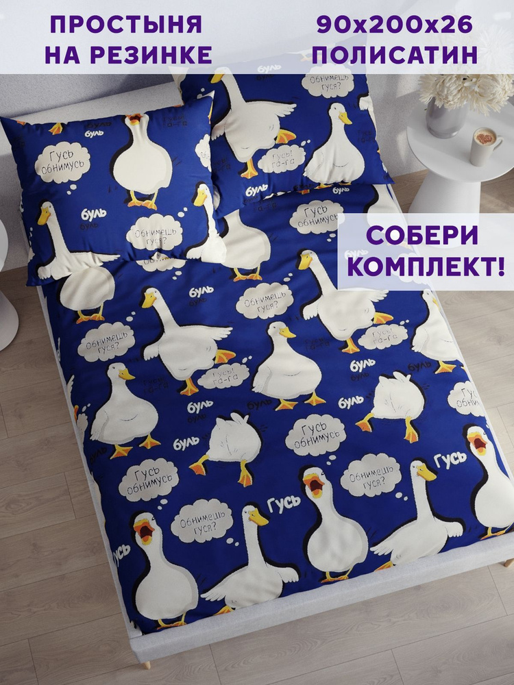 Простынь на резинке Simple House "Мистер Goose натяжная на резинке" натяжная простыня 90х200 см 1,5-спальная #1