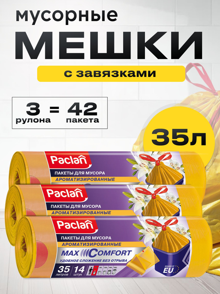 Мешки для мусора с тесьмой Aroma 35 л 3 упаковки по 14шт. (ПНД) (желтый)  #1