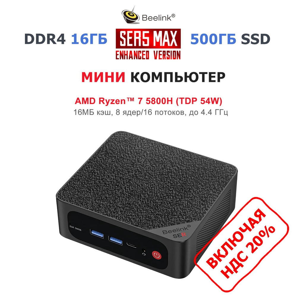 Beelink Мини-ПК SER5 Max (AMD Ryzen 7 5800H, RAM 16 ГБ, SSD 500 ГБ, AMD Radeon Graphics, ), SER5 Max #1