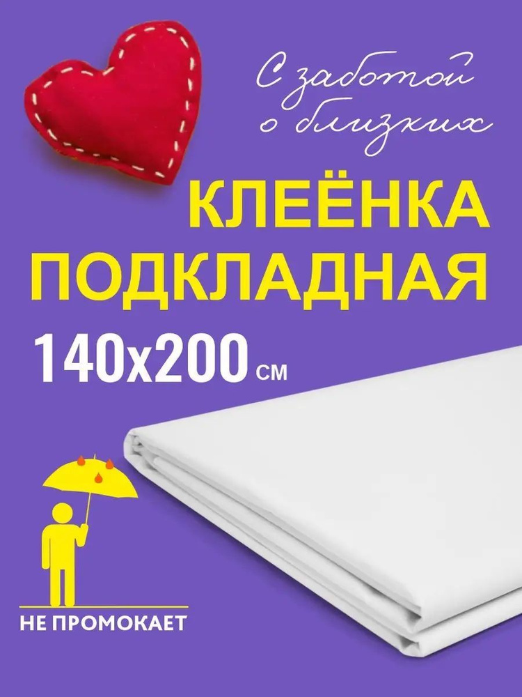 Клеенка детская, 140 х 200 см, непромокаемая / клеенка медицинская для взрослых / белая  #1