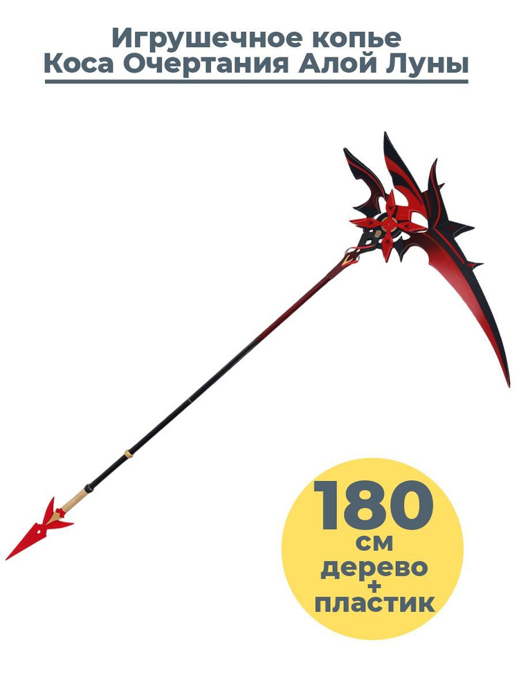 Игрушечное копье Геншин Импакт Очертания алой Луны коса Арлекино Genshin Impact 180 см  #1