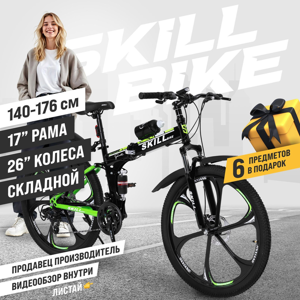 Велосипед складной Skill Bike, рама 17 дюймов, 26 дюймов колеса  #1