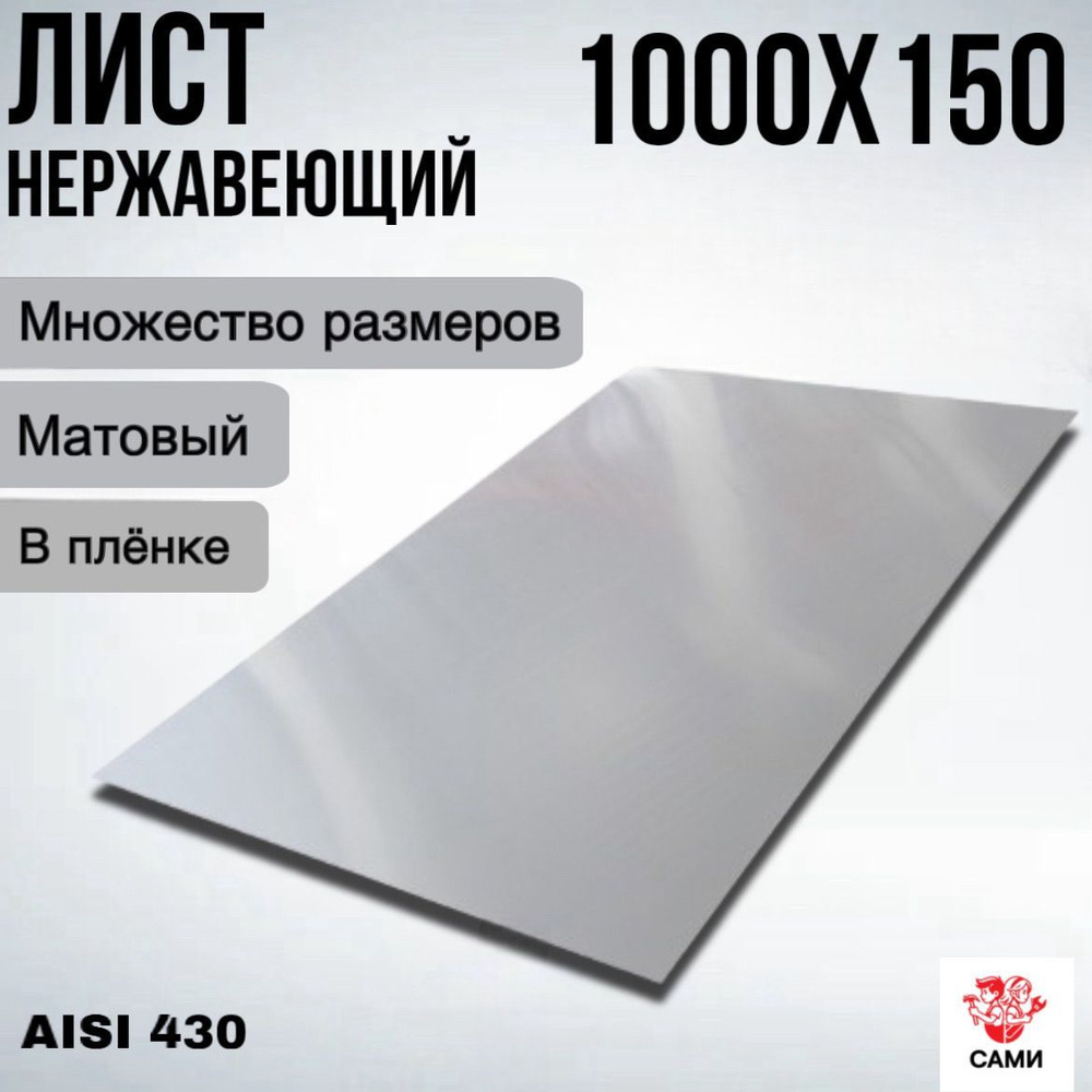 Лист нержавеющий AISI 430 1000х150х3мм матовый #1