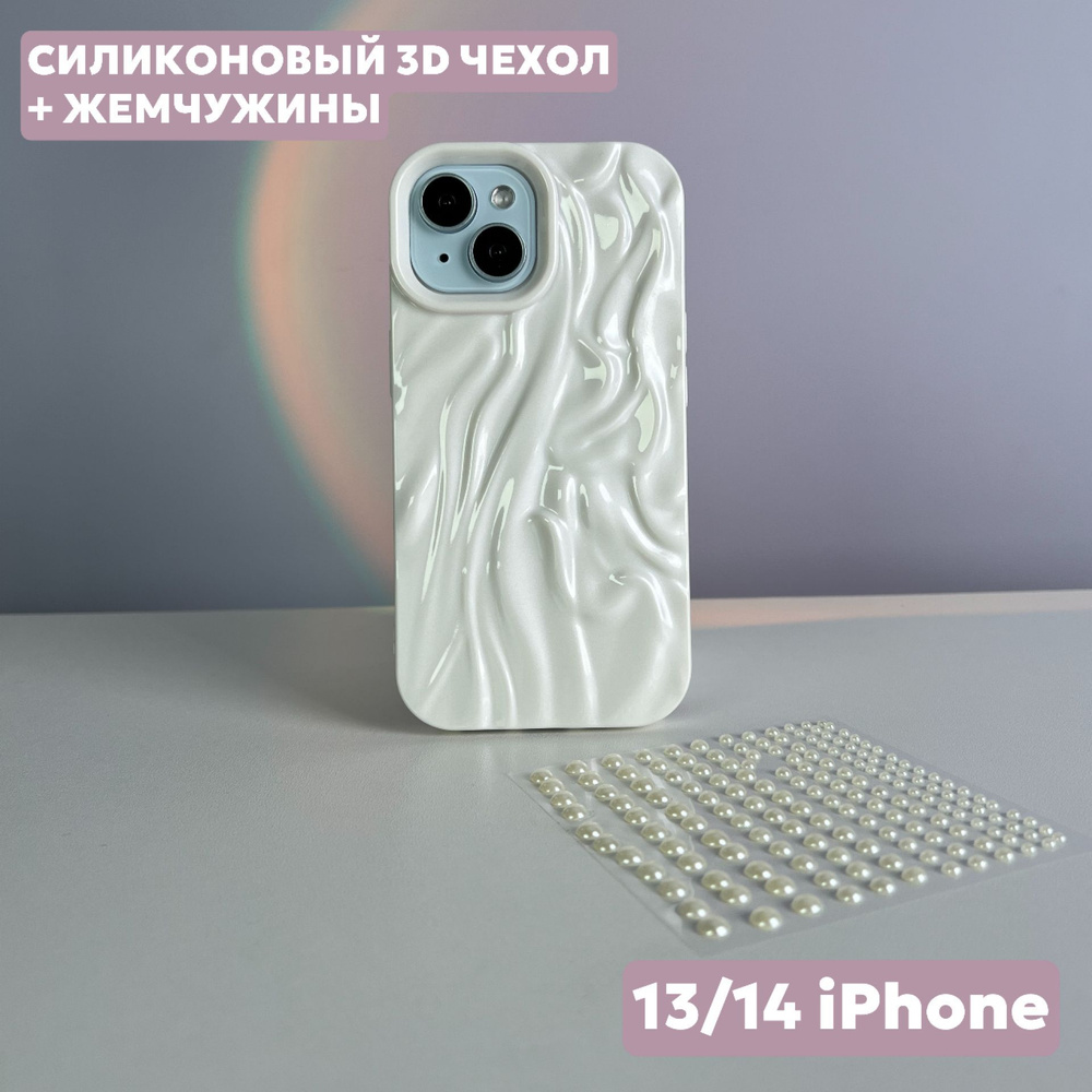 Чехол на iPhone 13 / 14 силиконовый, белый, с бусинками #1