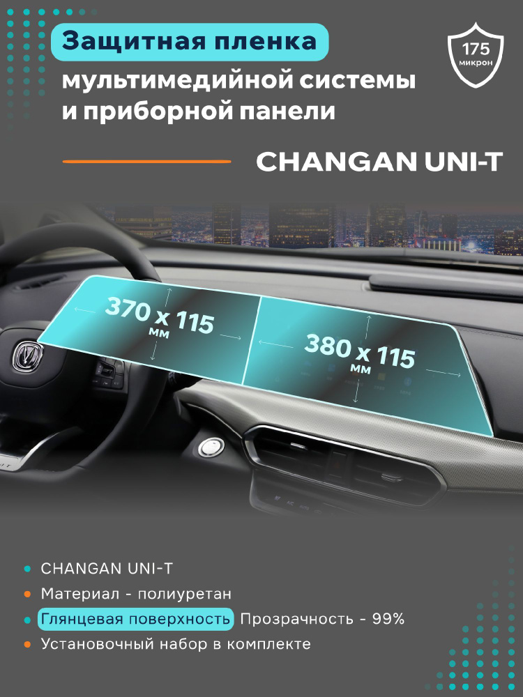 Глянцевая защитная пленка на дисплеи Changan UNI-T #1