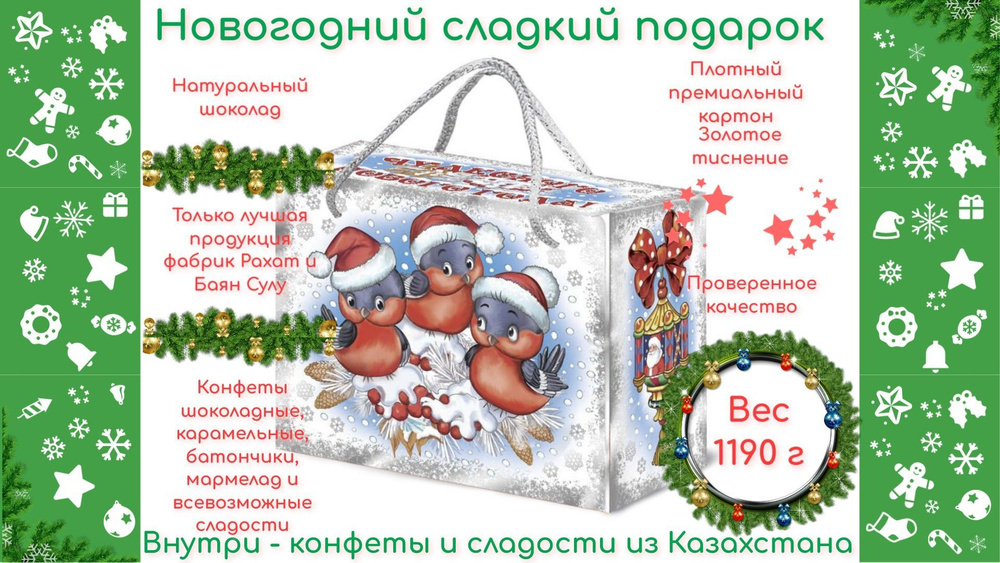 Новогодний сладкий подарок Рахат/Bayan Sulu посылка "Три товарища" вес 1190г  #1