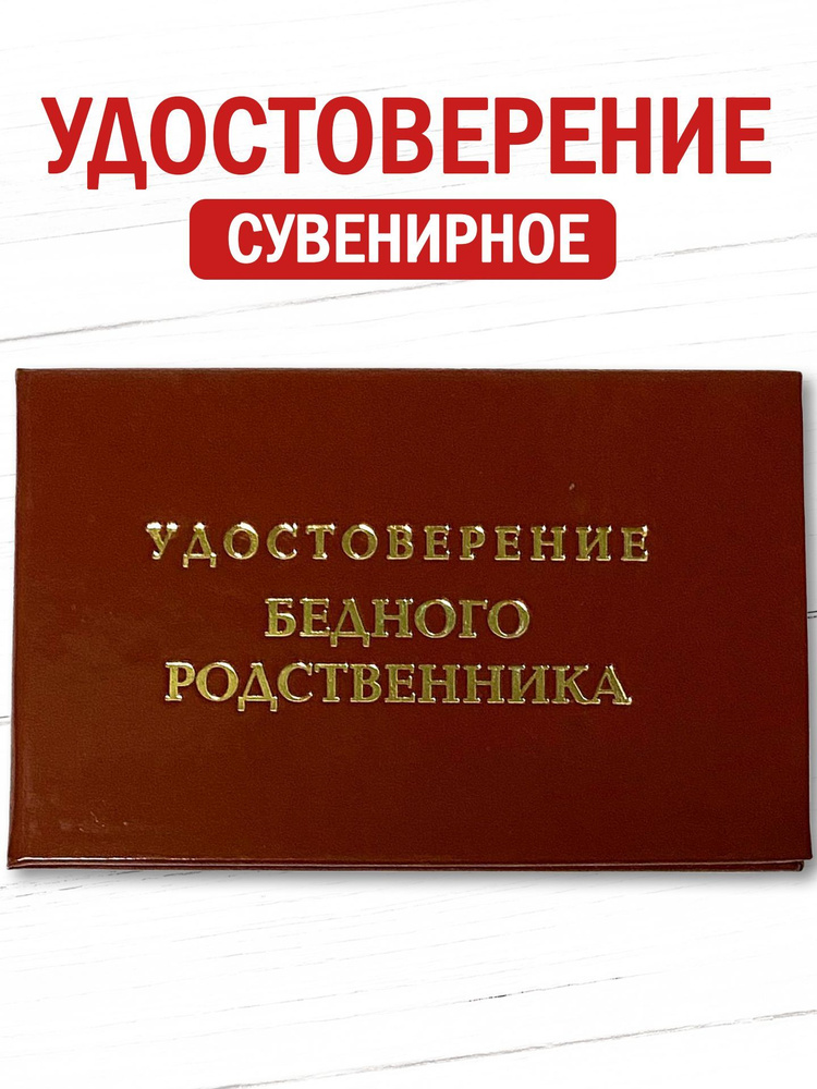 Сувенирное удостоверение шуточное "Бедного родственника" ксива прикол, смешной подарок  #1