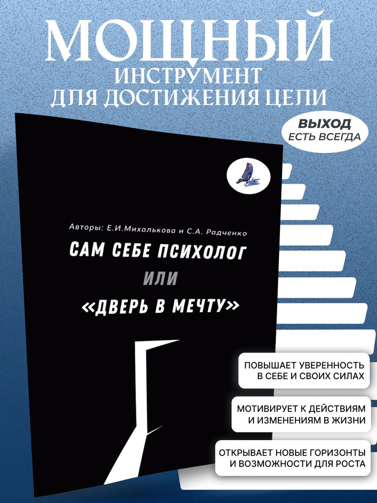 От авторов. Сам себе психолог или дверь в мечту. Психология и саморазвитие | Михалькова Екатерина Ивановна, #1