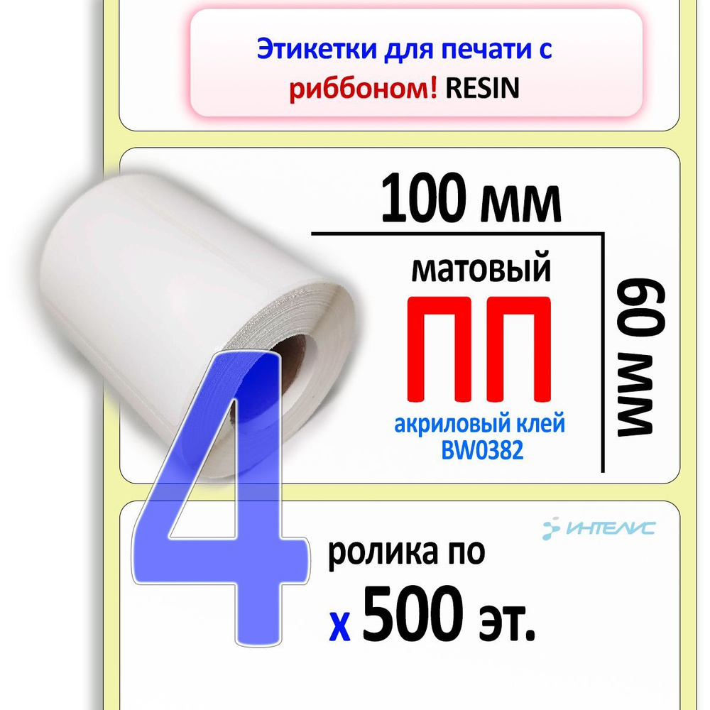 Самоклеящиеся этикетки 100х60 мм ПП (полипропилен матовый). 500 этикеток в ролике, втулка 40 мм. 4 ролика #1