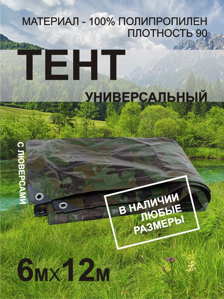 Тент укрывной 6х12м камуфляжный хаки с люверсами садовый, маскировочный, туристический, строительный, #1