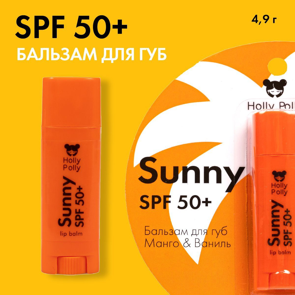 Holly Polly Бальзам для губ Sunny SPF 50+ "Манго и ваниль", 4,8 г #1