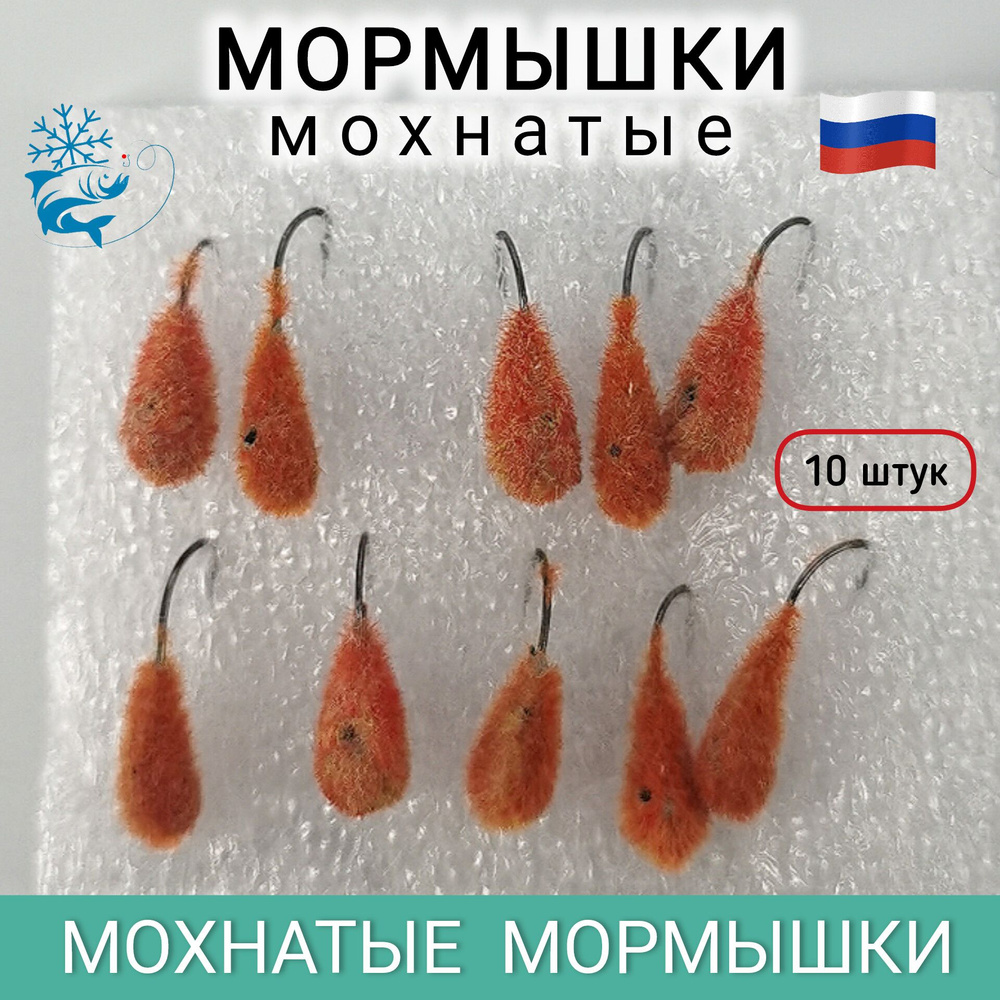 Мормышки для зимней рыбалки, мохнатые, 10 штук #1