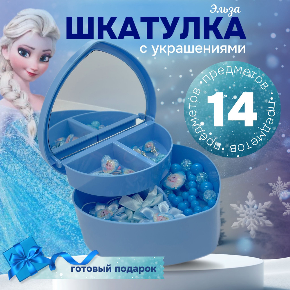 Шкатулка Холодное сердце - Эльза с украшениями голубая, 14 предметов  #1