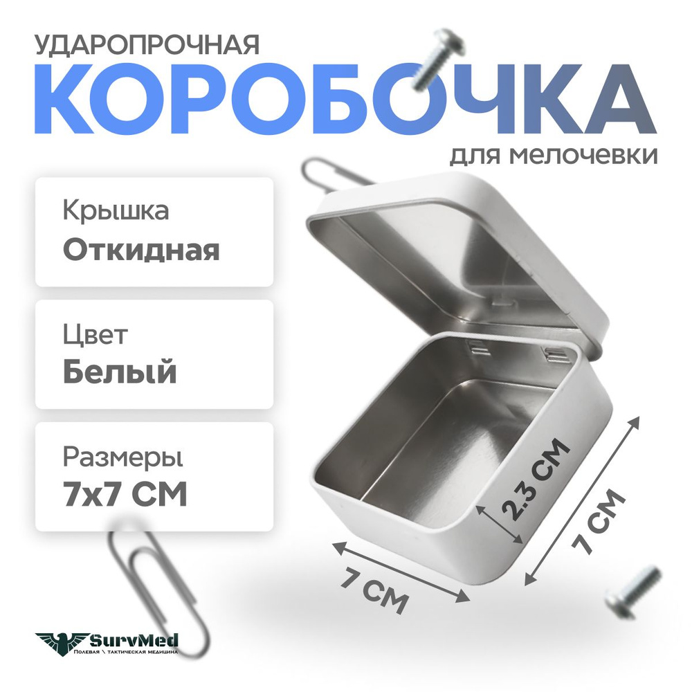 коробочка для мелочевки 70x70x23мм Белая #1