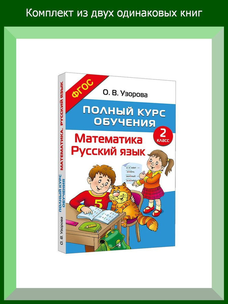 Полный курс обучения. 2 класс. Математика. Русский язык, 2 шт.  #1