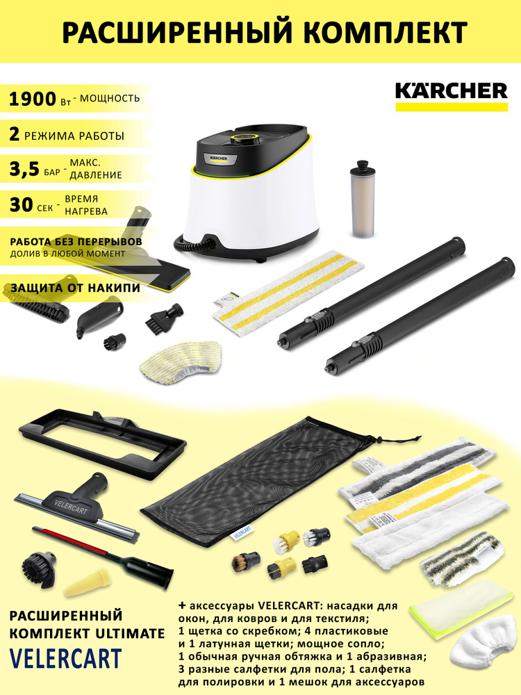 Пароочиститель Karcher SC 3 Delux EasyFix, белый + аксессуары VELERCART в комплектации Ultimate  #1