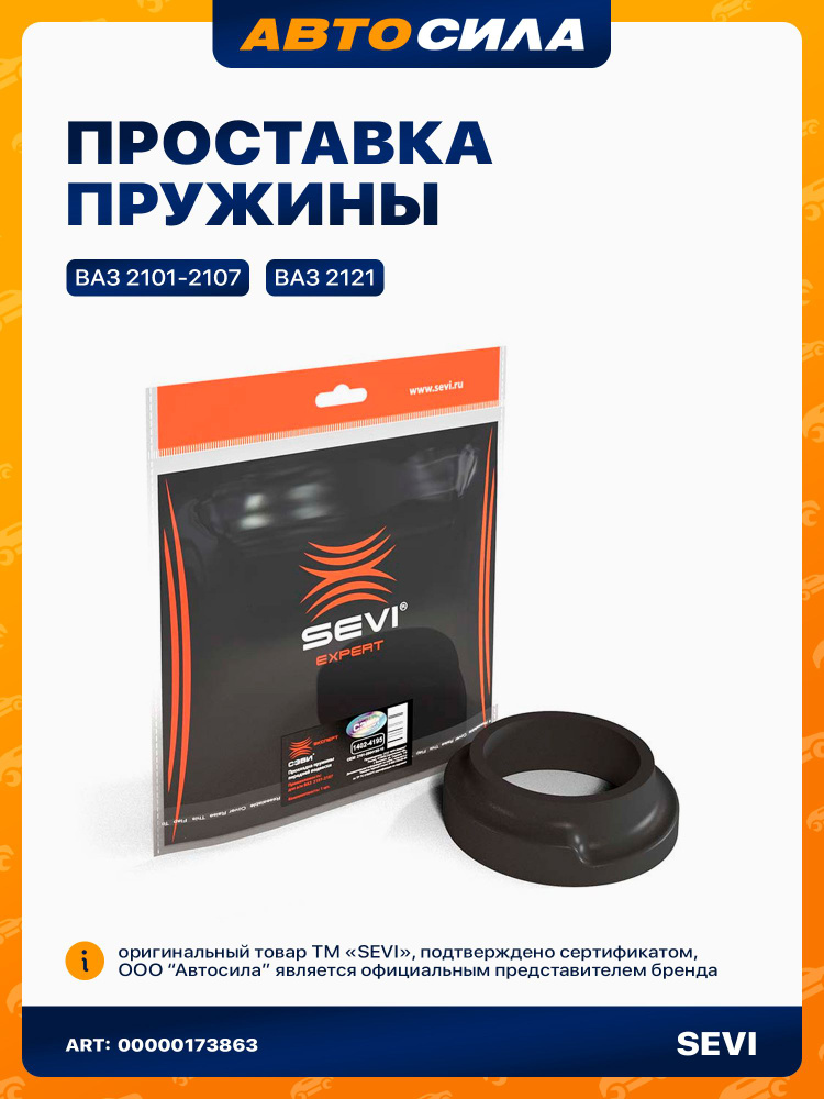 Прокладка пружины передней подвески для а/м ВАЗ: 2101-2107, 2121 "СЭВИ-ЭКСПЕРТ"  #1