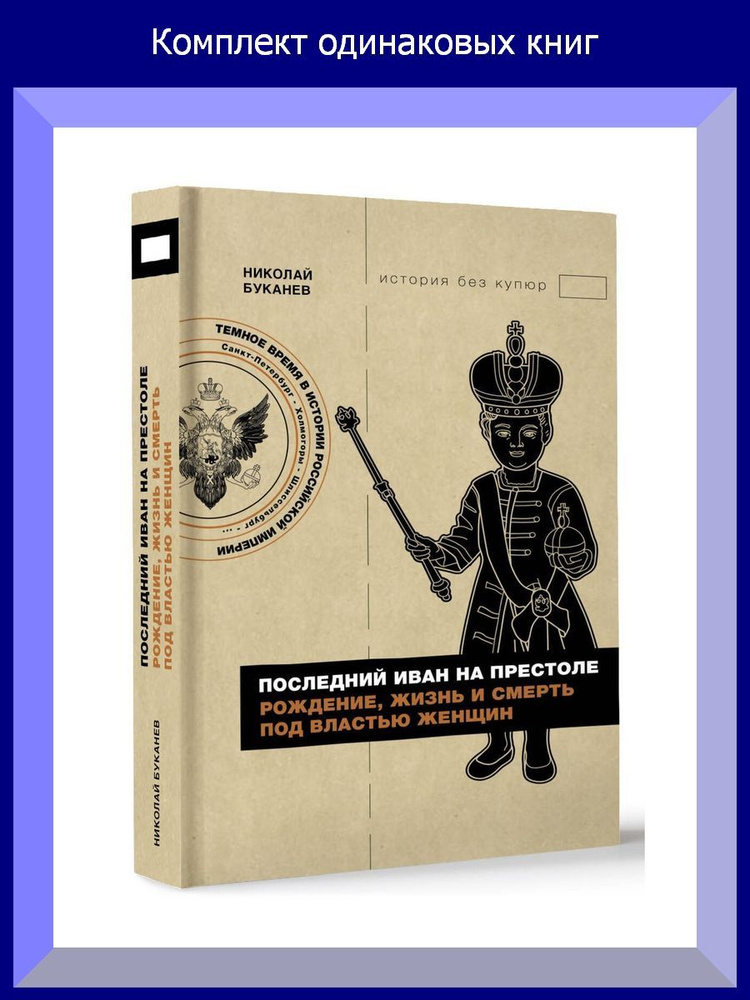 Последний Иван на престоле. Рождение, жизнь и смерть под властью женщин, 10 шт.  #1