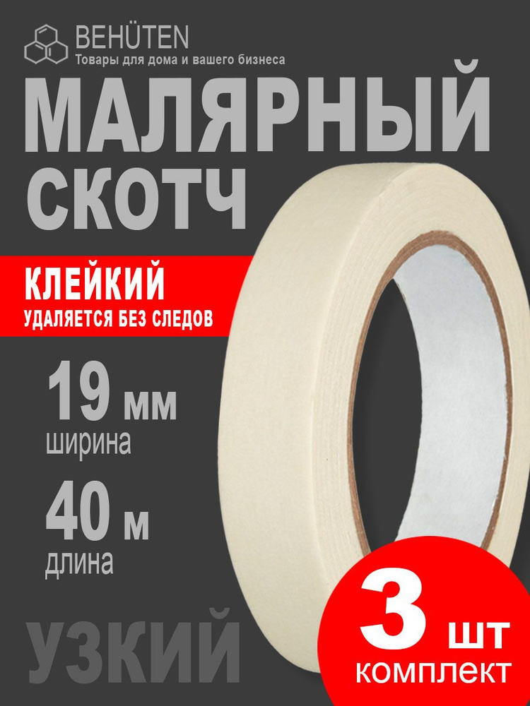 Малярный скотч узкий 19 мм х 40 м, 3 шт #1