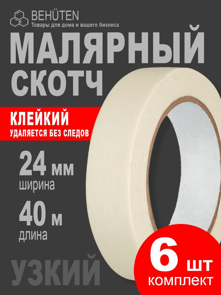 Малярный скотч узкий 24 мм х 40 м, 6 шт #1