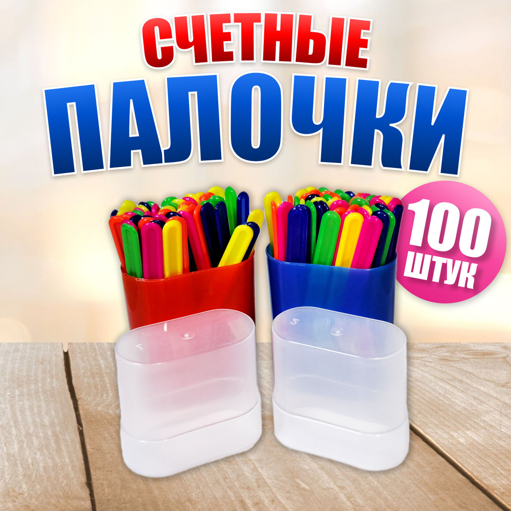 Счетные палочки в пластиковом пенале, 2 набора, 100 штук #1