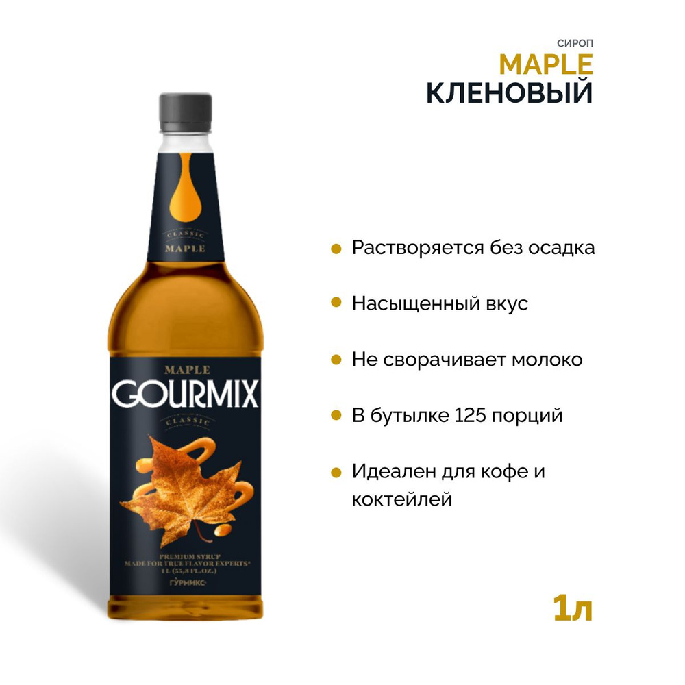 Сироп для кофе Кленовый Gourmix 1000 мл Гурмикс Гурмикс для коктейлей, десертов, лимонада и мороженого #1