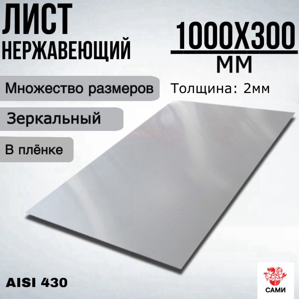 Лист нержавеющий AISI 430 1000х300х2мм Зеркальный #1