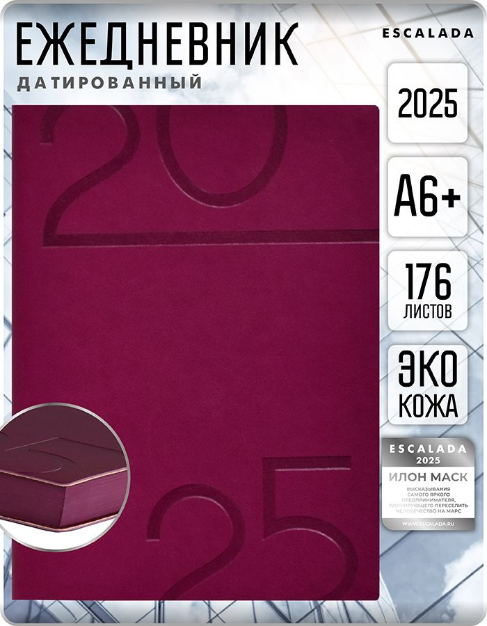 Ежедневник датированный 2025 ESCALADA А6+ 176л в мягком переплёте из экокожи с мотивирующими высказываниями #1