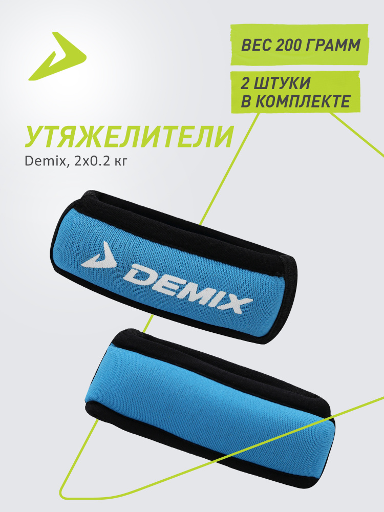 Утяжелители Demix, 2х0.2 кг #1