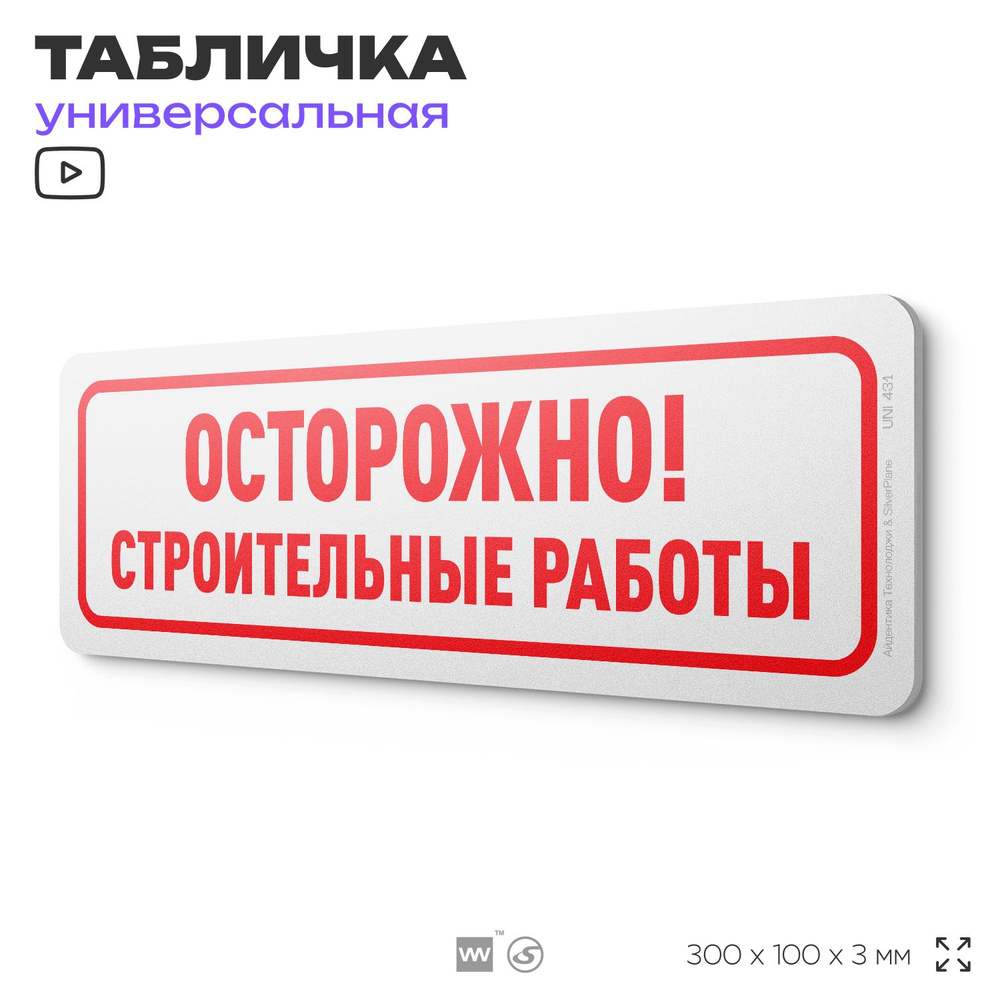 Табличка "Осторожно! Строительные работы", на дверь и стену, информационная, пластиковая с двусторонним #1