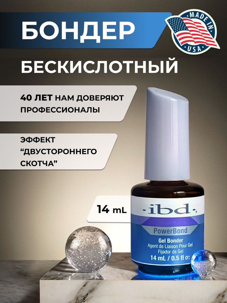 IBD Бондер для ногтей PowerBond Gel Bonder, 14 мл. #1