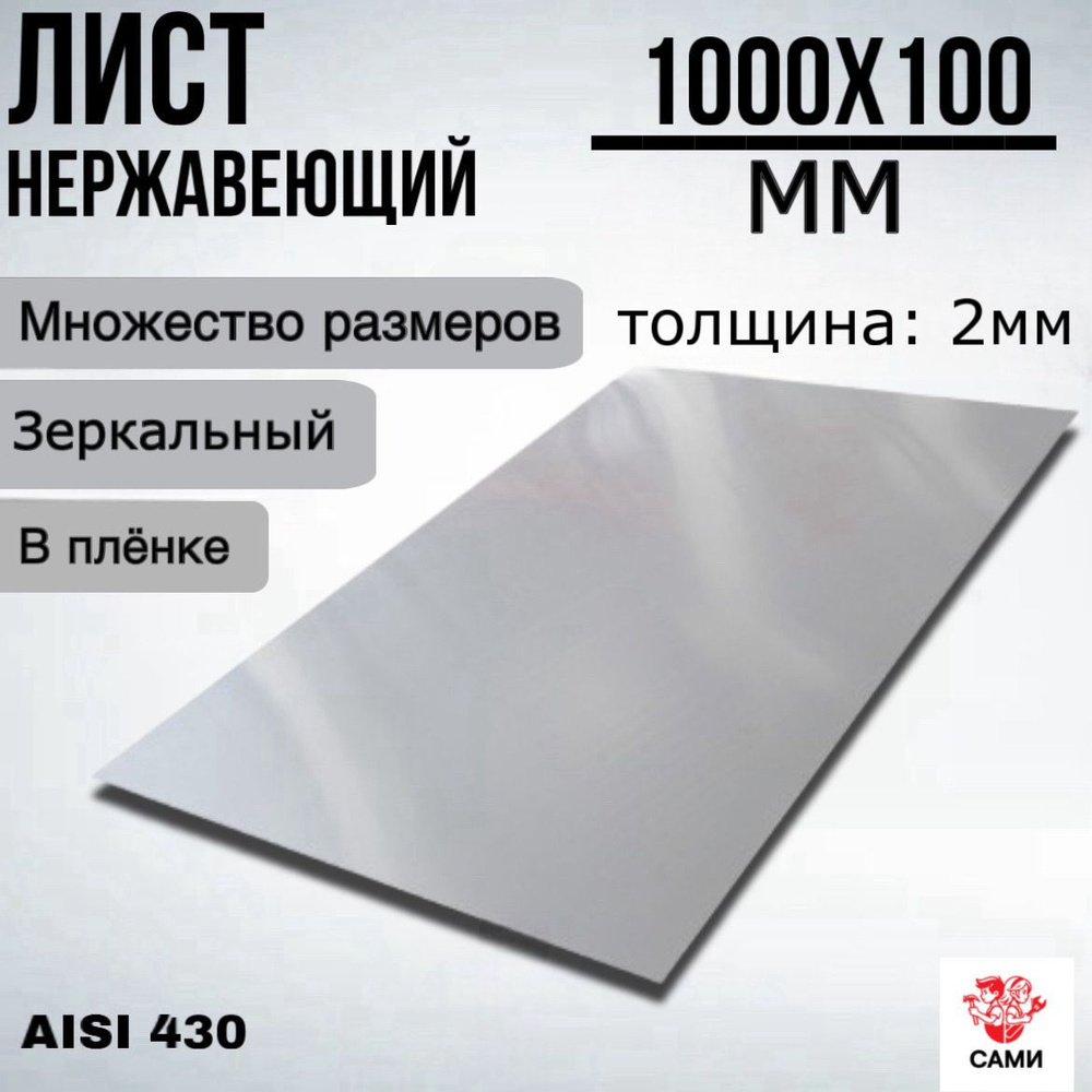 Лист нержавеющий AISI 430 1000х100х2мм Зеркальный #1