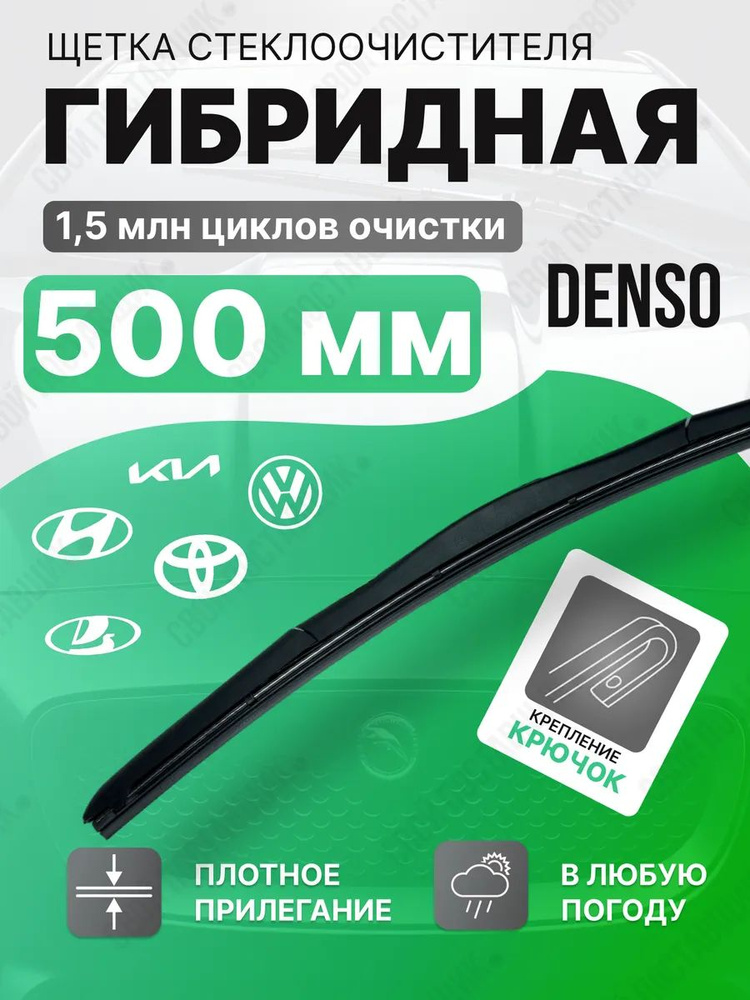 DENSO Щетка стеклоочистителя гибридная, арт. Denso_500_v202, 50 см  #1