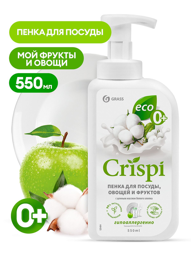 Средство для мытья посуды "CRISPI" пенка с ценными маслами белого хлопка (флакон 550 мл)  #1