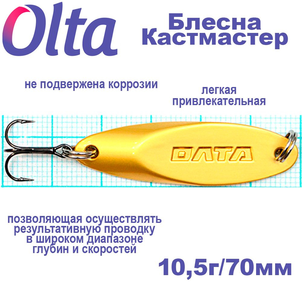 Блесна Олта Кастмастер тр.Mustad, 10,5г/70мм/золото/кр.№8 #1