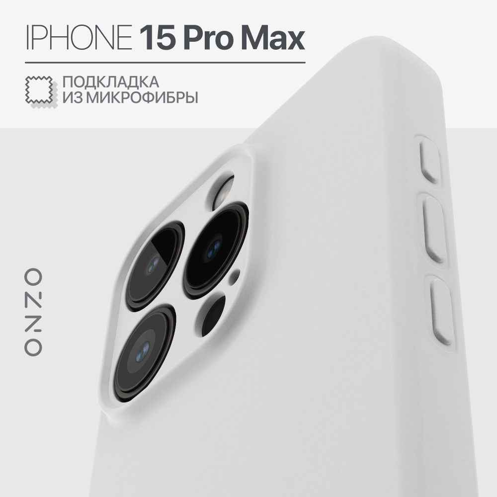 Чехол на Айфон 15 Про Макс матовый с микрофиброй белый чехол iPhone 15 Pro Max  #1