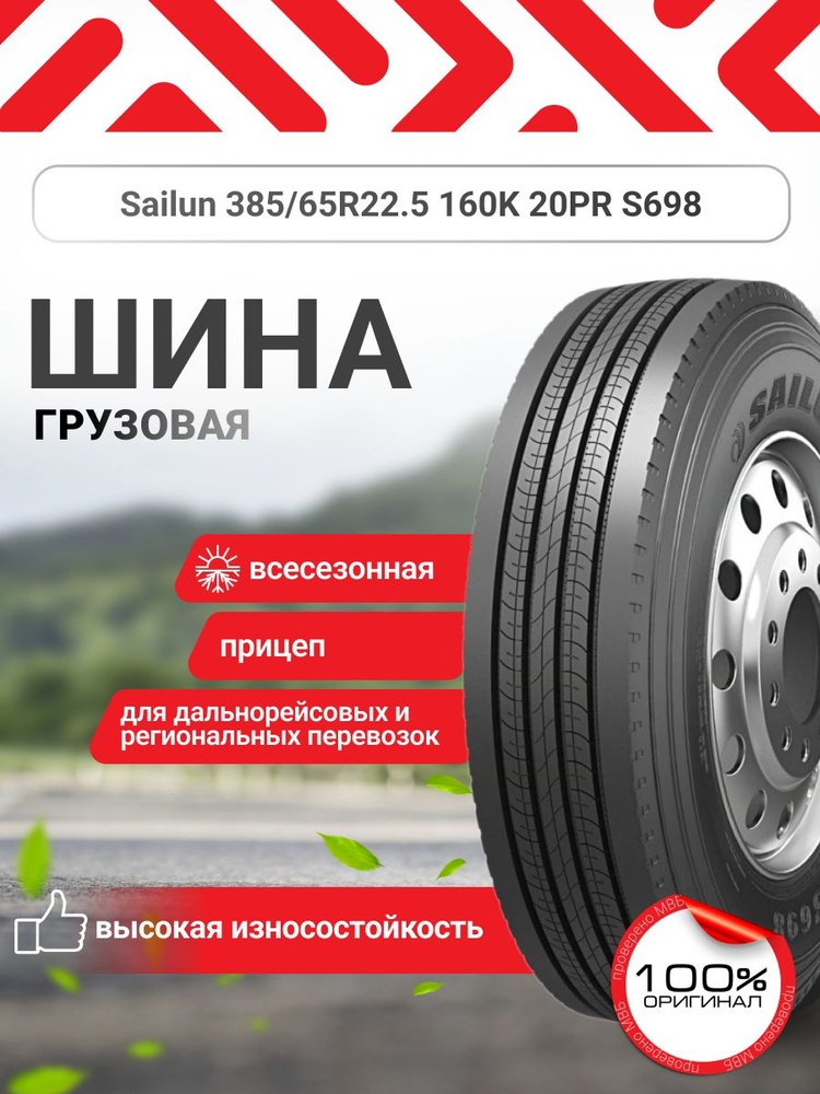 Sailun S698 Шины  всесезонные 385/65  R22.5 160K #1