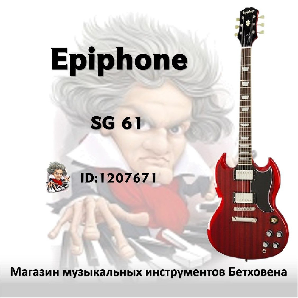 EPIPHONE Электрогитара SG Standard 60s 6-струнная #1