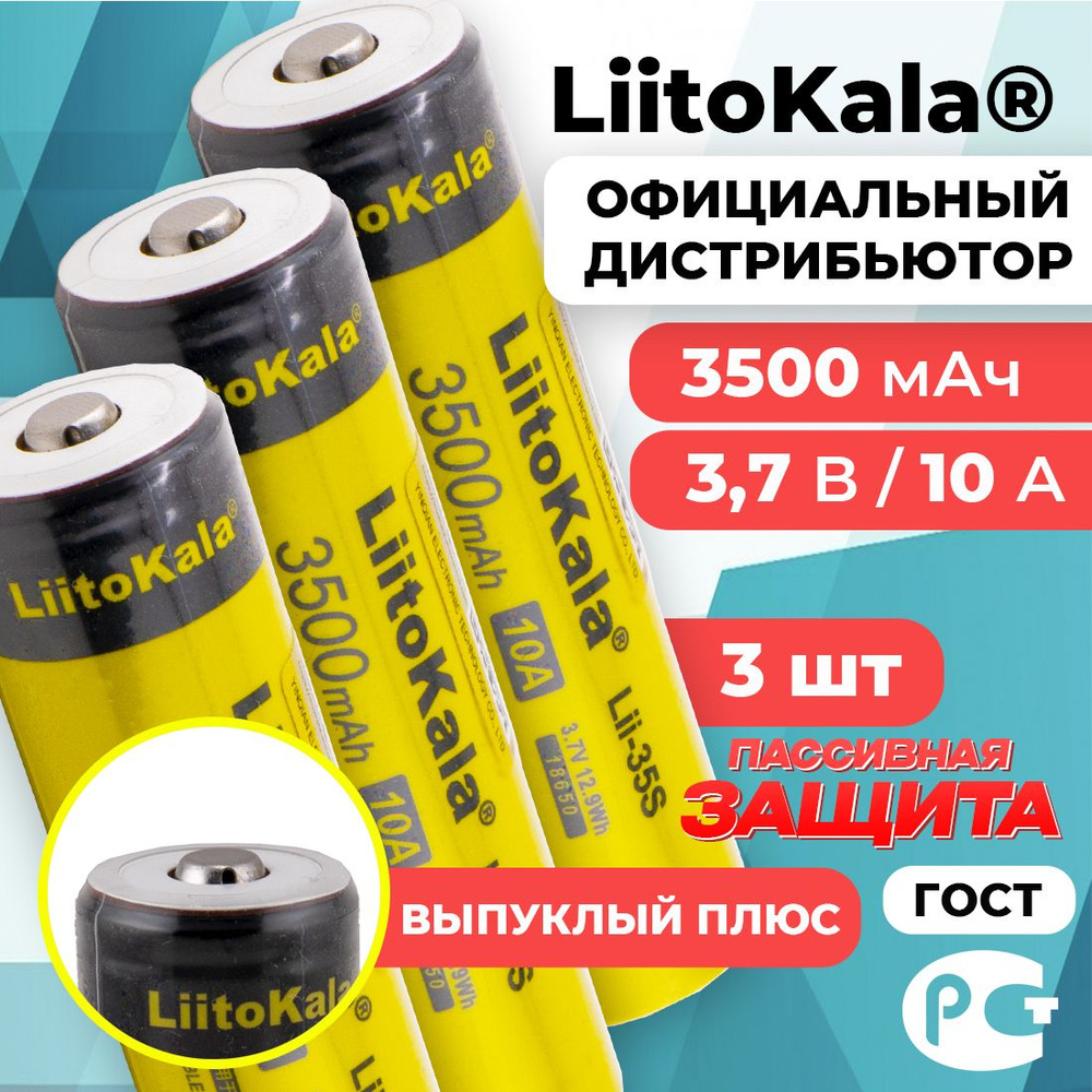 Аккумулятор 18650 LiitoKala Lii-35S 3500 мАч 10А, Li-ion 3,7 В с пассивной защитой, выпуклый для фонарей #1