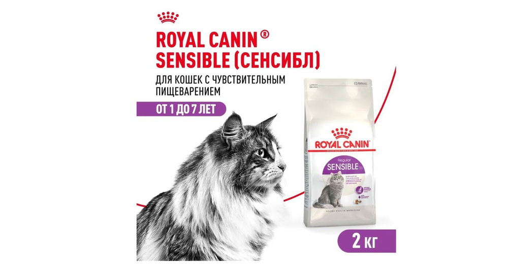 Сухой корм для кошек Royal Canin Sensible 33 с чувствительным пищеварением, 2 кг  #1