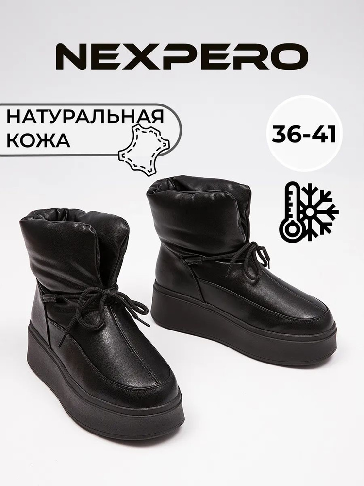 Дутики Nexpero #1