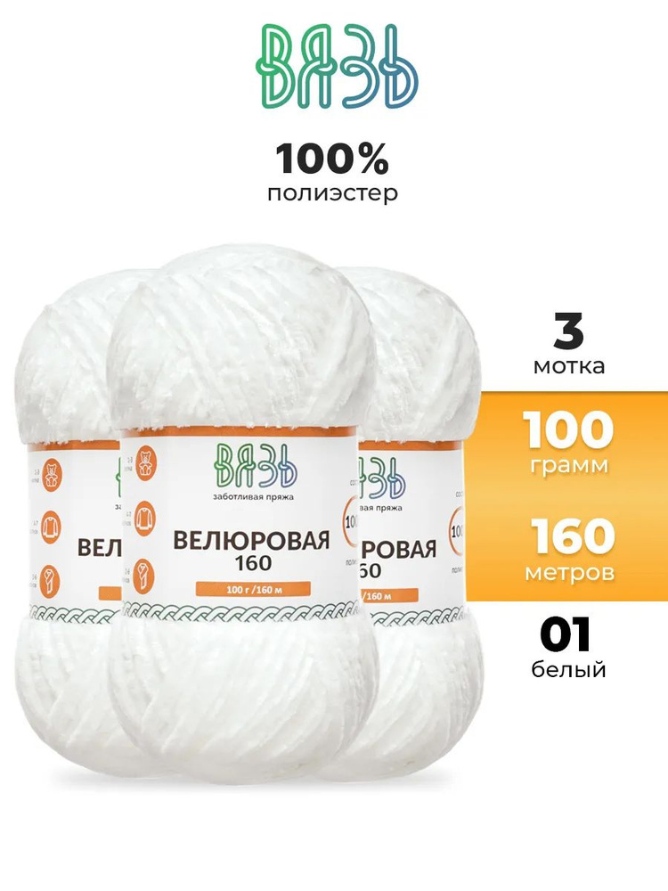 Пряжа для вязания Вязь Велюровая, 100 г, 160 м, 3 шт/упак, 01 белый  #1