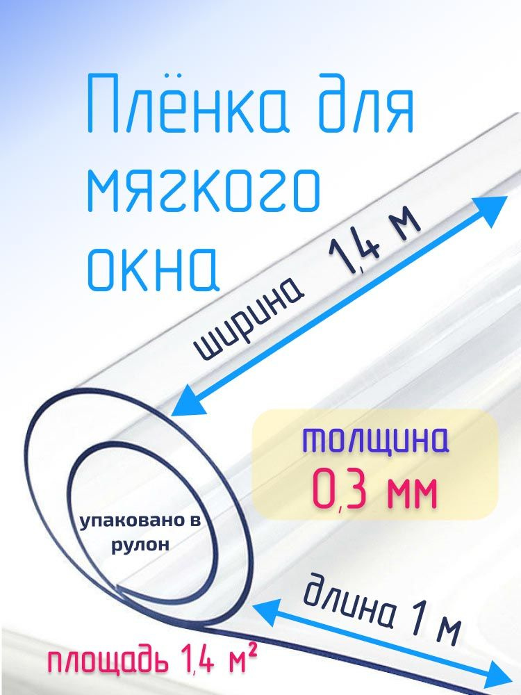 Пленка ПВХ для мягких окон прозрачная / Мягкое окно, толщина 300 мкм, размер 1,4м * 1м  #1