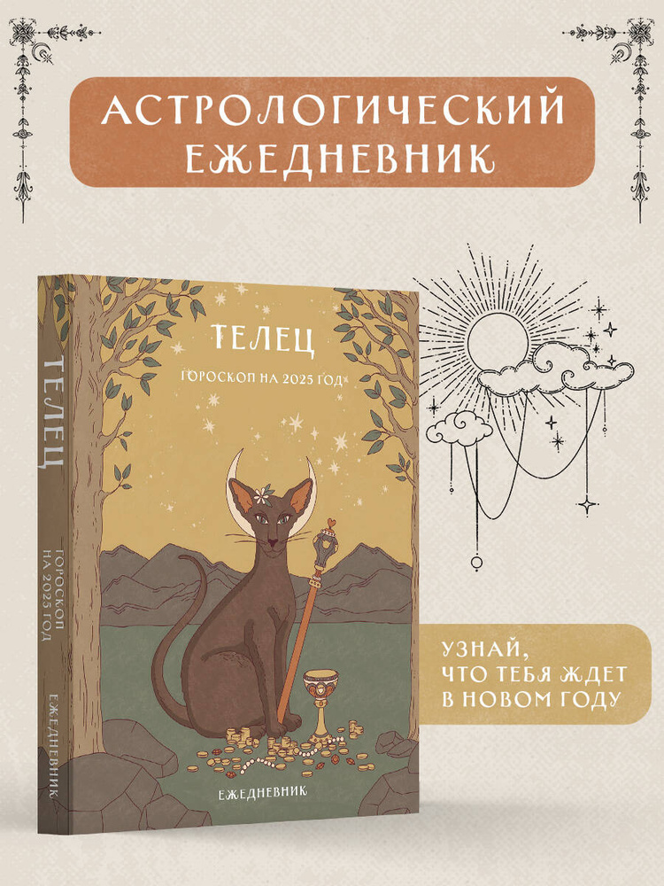 Гороскоп на 2025 год. Телец. Ежедневник (+ Лунный календарь, календарь затмений и ретроградных планет) #1