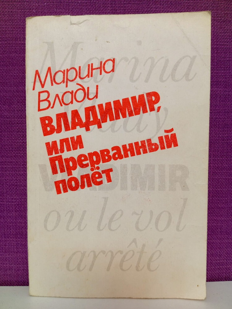 Марина Влади - Владимир, или Прерванный полёт (книга) | Влади Марина Владимировна  #1