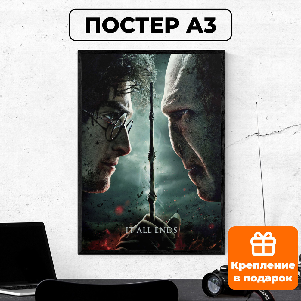 Постер - Гарри Поттер и Дары Смерти #8 / картина на стену для интерьера 30х42 см формата А3 без рамки #1