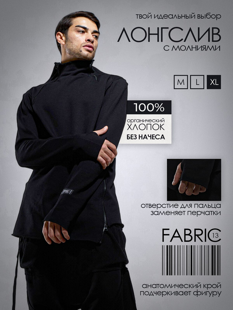 Лонгслив FABRIC13 #1